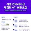 주식회사 페이스메이커 | [대외활동] 리얼컨버세이션 체험단 4기 모집 [2021-01-31까지] [제한없음] [주최:주식회사 넥스링고]