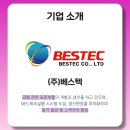 (주)베스텍 - 평택시 | (주)베스텍
