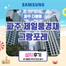 파주 시스템에어컨 설치(파주 제일풍경채 그랑포레)