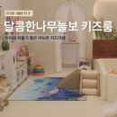 달콤한 하루 - 서구 | 부산진구 키즈카페 달콤한 나무늘보 키즈룸이용후기이용후기