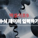 엑셀 기초 B 이미지