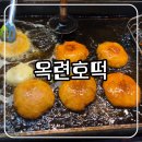 바로피트니스 인천옥련점 | 인천 옥련시장 찹쌀호떡 후기｜시장 간식으로 꼭 먹어야 할 옥련호떡