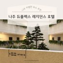 나주여행 한전 출장숙소 추천 듀플렉스 호텔