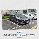 디엣지 | 인천공항 귀국 렌트카 서비스 휴가 때마다 찾는 쏘나타 디 엣지 후기