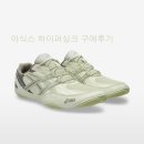 아식스 하이퍼싱크-오이스터화이트:아이보리 구매후기