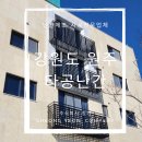 강원도 원주 타공난간 시공 〃주식회사청연〃난간대