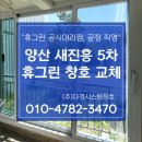 평산동 봉우아파트 앞 ∼ 새진흥아파트 앞 | 양산 샤시 교체 후기 새진흥 5차 아파트 샷시 업체 선택 꿀팁