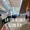 201 | LA 인천 비행기 직항 아시아나 OZ201 좌석 기내식 후기