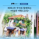 나만의 여행드로잉 이미지