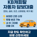 대화자동차 | KB캐피탈 자동차 담보대출 [한도, 금리, 조건, 신청방법, 후기 등]