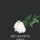 밀양시공설화장시설 이미지