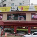 한울고기집 이미지