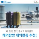 내 돈 한 푼 안들이고 해외를?! 해외탐방 대외활동 추천!