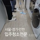 (주)한진종합가스 | 수원원룸이사청소 다녀온 리얼 후기 | 디테일이 결과를 만듭니다