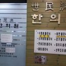 세민제한의원 이미지