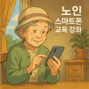 노인장애인회관 | 노인 스마트폰 교육 강좌 신청 방법 및 무료 프로그램 안내