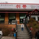 취룡주 이미지