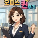 오피스 퀸 키우기 게임 플레이 후기