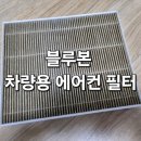 쾌적한 차안 공기를 위한 자동차 공기청정기 항바이러스 블루본 차량용 에어컨 필터