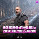 엠마의인형 | 영화 노아 | 종교 영화를 기대하면 실망하는 이유, 관람평 정보 OTT 보러가기 재난 영화 리뷰