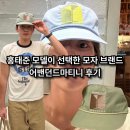 홍태준 모델이 선택한 모자 브랜드! 어밴던드마티니 캡 착용 후기
