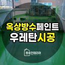 옥상방수 페인트 건물 우레탄 시공 과정