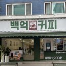 백억커피건대