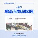 제일신경외과의원 이미지