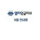 엘리영어학원 - 남동구 석산로 156 | 엘리영어학원
