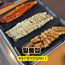 토종풍천민물장어 | [대구/동구]_프리미엄 토종 풍천 민물 장어 맛집:: 일품집 예약 웨이팅 후기