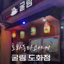 앨리웨이 도화 | 인천앨리웨이맛집 굴림 타코야끼 도화점 방문후기