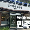 6772 | 천안 대형카페 인주카페 풍경점 후기 (주차, 영업시간, 메뉴 총정리)