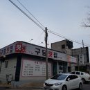 구담회집