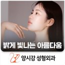 양시강성형외과의원 이미지