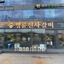 명륜진사갈비곤지암점