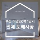 수영sk뷰어린이집 | 부산 수영 SK뷰1단지 도배 시공 후기｜입주 전 전체도배·그랑디 벽지 시공
