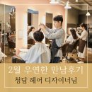 만남헤어�� | [우연한 만남후기 86탄] 청담 헤어 디자이너의 특별한 인연 이야기