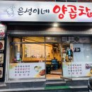 은성이네양곱창 이미지