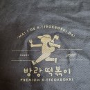 방랑떡볶이 로고