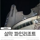 파인탁구 | 속초 가성비 숙소 설악파인리조트 스탠다드스위트 후기 강원도속초여행