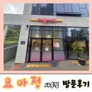 양산 요거트아이스크림의 정석(요아정) 사송점,#취향저격#내맘대로 토핑~