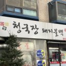 구로숯불돼지불백청국장