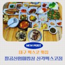 부모님 모시고 한정식집 갈땐 팔공산 엄마밥상 산격엑스코점