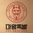 마왕족발 이미지