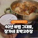 장가네 | 고추장 택배주문 후기ㅣ장가네 40년비법이 담긴 맛