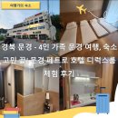 문경호텔 | 경북 문경 - 4인 가족 문경 여행, 숙소 고민 끝! 문경 페트로 호텔 디럭스룸 체험 후기