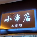 쇼촬땐미니양꼬치 이미지