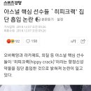 아스널 핵심선수들 히피크랙 흡입 논란 이미지