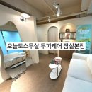 오늘도스무살 - 사하구 동매로5번길 7 | 잠실 임산부 두피관리 추천 | 오늘도스무살 잠실본점 솔직후기