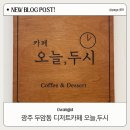 광주두암동디저트카페 디저트가 팡팡 오늘두시